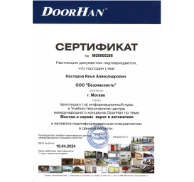 Сертификат DoorHan, Нестеров И. А. Монтаж и сервис ворот и автоматики